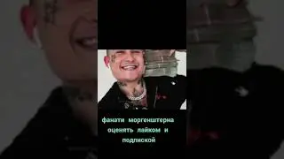 #моргенштерн #алишер