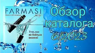 Обзор каталога Фармаси 6/2023