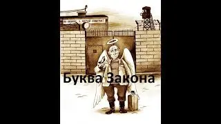 Айзек Азимов - БУКВА ЗАКОНА. Аудиокнига фантастика.