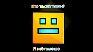 Кто такой Титан?