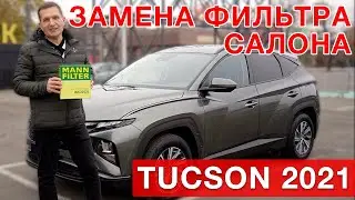 Замена  фильтра  салона Hyundai Tucson  2021