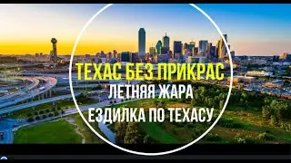 Ездилка по Далласу и мысли в слух, Техас без прикрас
