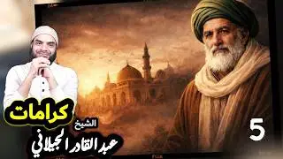 الكرامات الصحيحة للشيخ عبد القادر الجيلاني رحمه الله... والفرق بين الكرامات والخرافات #الجيلاني 5