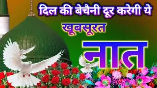 दिल की बेचैनी दूर करेगी ये ख़ूबसूरत नात | Live Naat Today | New Naat Sharif 2024
