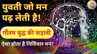 युवती जो मन पढ़ लेती है! | Gautam buddha ki kahani in hindi with moral