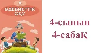 Әдебиеттік оқу 4-сынып 4-сабақ