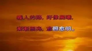 義人的路