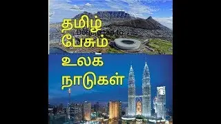 தமிழ் மொழியை ஆட்சி மொழியாகக் கொண்ட உலக நாடுகள் / Tamil In The World