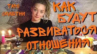 How the relationship will develop. Online Tarot. The most accurate fortune telling for a man. Tar...