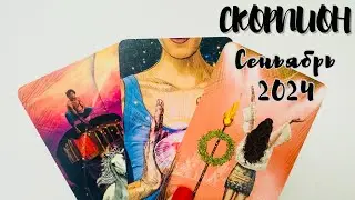 СКОРПИОН ♏️ ТАРО ЛЮБОВЬ СЕНТЯБРЬ 2024 + ОБЩИЙ ПРОГНОЗ
