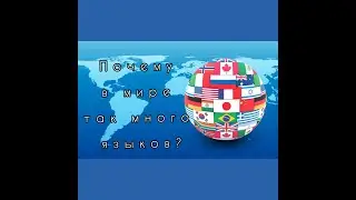 ПОЧЕМУ В МИРЕ ТАК МНОГО ЯЗЫКОВ?