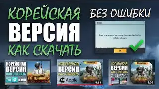 КАК СКАЧАТЬ БЕЗ ОШИБКИ || IOS Apple iPad Android || КОРЕЙСКАЯ ВЕРСИЯ || PUBG mobile Корея || ASORO