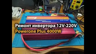 Ремонт инвертора 12V-220V Powerone Plus 4000W