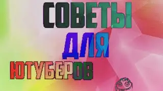 Советы Для ютуберов