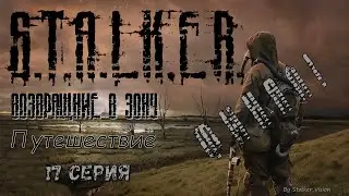 ФИНАЛ!!! Возвращение блудного сына | Сталкер Возвращение в Зону: Путешествие #17