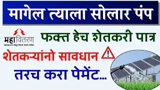मागेल त्याला सोलार ,अस असेल तरच करा पेमेंट,नाहीतर पेमेंट पेंडींग | Magel Tyala Solar Pump Yojana
