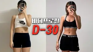 드디어 복근이 생겼다🤭🔥 바프 D-30 본격 식단관리!