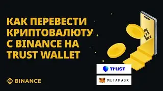 Как перевести криптовалюту с Binance на Trust Wallet | Гайд от Binance