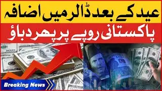 Dollar Price Increased in Pakistan | Dollar vs PKR | Breaking News