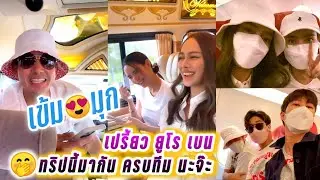 เข้ม😍มุก เปรี้ยว ยูโร เบน ทริปนี้มากัน ครบทีม นะจ๊ะ🤭แค่เริ่มเดินทางก็ฟินแล้ว Kem & Mookda