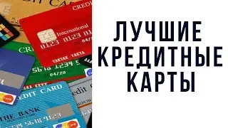 Топ 5 лучших кредитных карт в США
