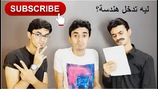 ليه تدخل هندسة ؟؟ معلومات عن كلية هندسة