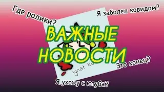 ⚠РОЛИКОВ БОЛЬШЕ НЕ БУДЕТ? ВАЖНЫЕ НОВОСТИ!!📰Ignat Roblox