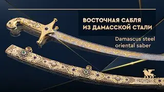 Сабля восточная из дамаска с малахитами, лазуритами и чароитами Damascus steel oriental saber with m