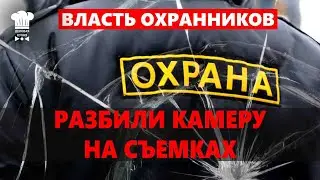 ВНИМАНИЕ | ОХРАННИК НАПАЛ НА СЪЕМОЧНУЮ ГРУППУ