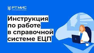 Инструкция по работе в справочной системе ЕЦП