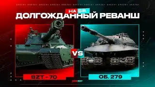 Об. 279 vs BZT-70. Танкомахач №2. Битва на ББ! Кто в этот раз одержит победу?