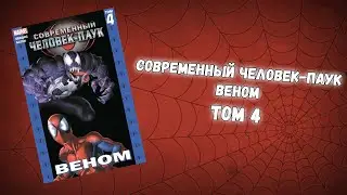СОВРЕМЕННЫЙ ЧЕЛОВЕК-ПАУК ТОМ 4 (ОБЗОР)