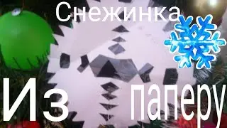 Як зробити сніжинку із паперу❄️
