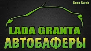 Автобаферы из Китая. Обзор и установка на Гранту.