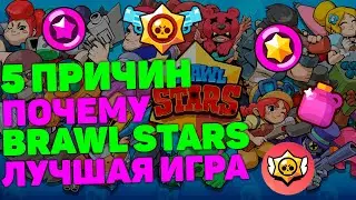 5 ПРИЧИН ПОЧЕМУ BRAWL STARS САМАЯ ЛУЧШАЯ ИГРА В МИРЕ
