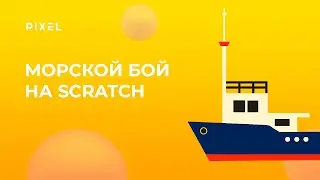 Как создать морской бой в Скретч | Уроки Scratch  для детей | Scratch программирование онлайн