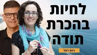הכרת תודה - ככלי להתמודדות עם אתגרים בחיים ובעסק. - גינת רוגל