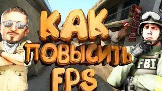 ПОВЫШАЕМ ФПС В ИГРАХ // ФПС ДО НЕБЕС // УВЕЛИЧИВАЕМ ПРОИЗВОДИТЕЛЬНОСТЬ ПК