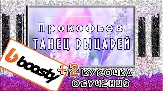 Прокофьев - Танец Рыцарей на Пианино Обучение ⚔️ Ромео и Джульетта ⚔️