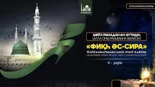 Ұстаз Бауыржан Әлиұлы - Пайғамбарымыздың өмірбаяны 