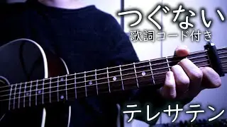 つぐない/テレサテン 男性キー(-4)【弾き語り/歌詞コード付き】