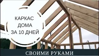 Собрал каркасник за 10 дней. ВЫ ТОЖЕ СМОЖЕТЕ!