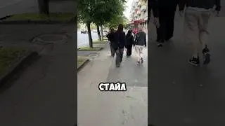 Стайл Калининграда