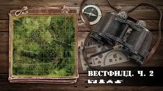 WoT: карты. Вестфилд. Часть 2
