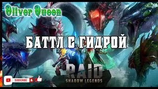 RAID Shadow Legends: Переодеваю героев, бью гидру, и прочее 
