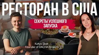 Сырники VS Авокадо тост ИЛИ Как развивать в США ресторан восточноевропейской кухни?