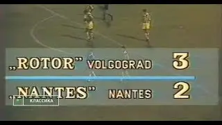 Ротор 3-2 Нант. Кубок УЕФА 1994/1995