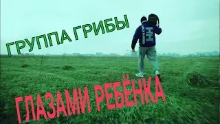 ГРУППА ГРИБЫ ГЛАЗАМИ РЕБЁНКА🙈//ТАЕТ ЛЁД.