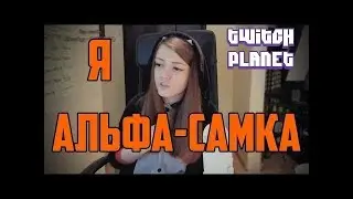 Топ моменты с Twitch (Twitch Planet) | Оляша Альфа-самка | Что было в 17? | Усыновить сына |
