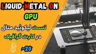 Liquid Metal on GPU -  { کاهش دمای -20 } تست لیکوئید متال در گرافیک